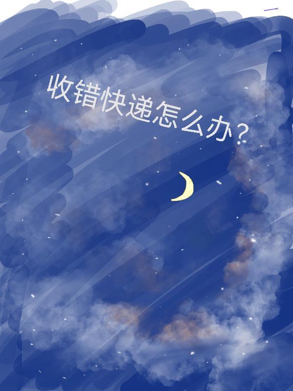 收到错快递