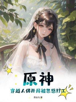 主角穿越原神的