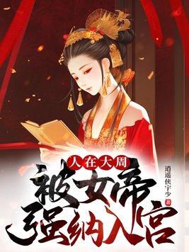 人在大周被女帝强纳入宫txt