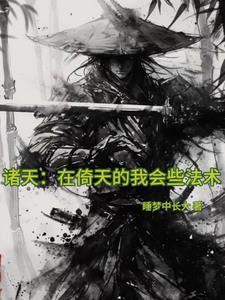 诸天武侠从倚天开始