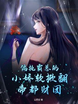 偏执帝少霸宠妻酒吧