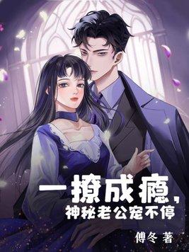 撩妻成瘾神秘老公欺上身未删减阅读
