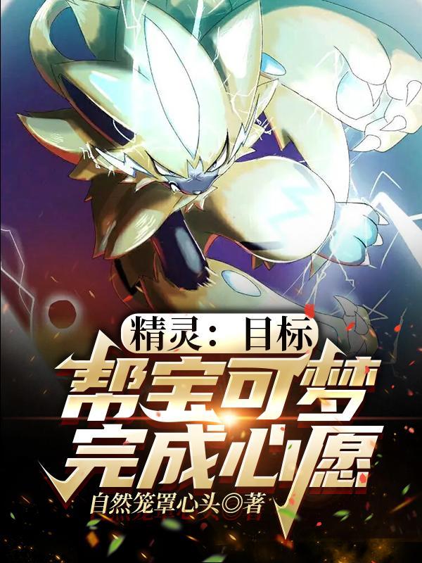 宝可梦实现愿望的