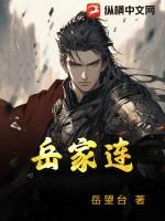 岳家连八锤