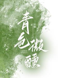 青色微醺郭宇欣
