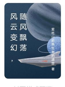 随风飘荡下一句