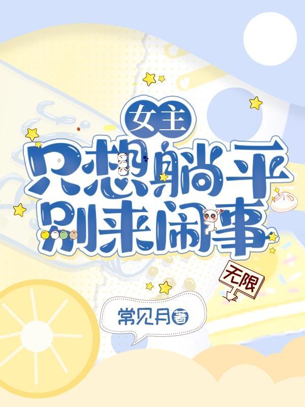 女主只想走剧情男主脑补