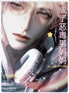 成了恶毒男妻怎么办完整版