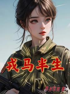 戎马半生只为巩固心上人的皇权