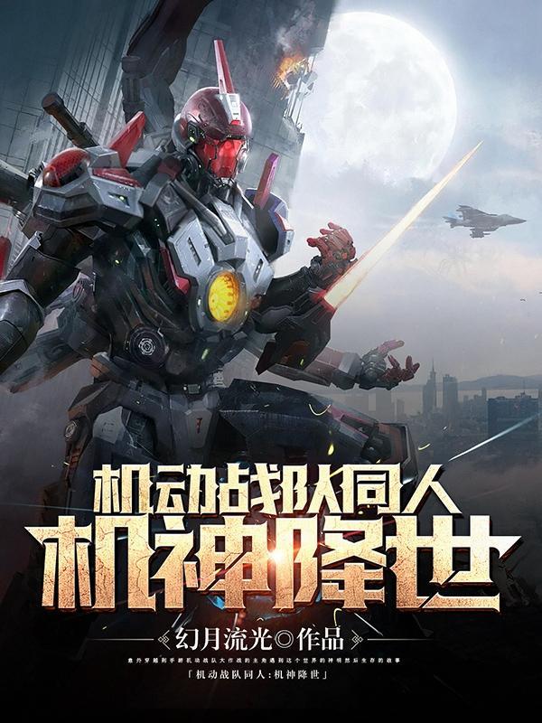 机动战队同人图
