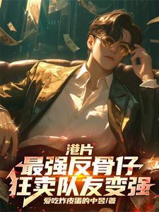 反骨仔粤语在线播放
