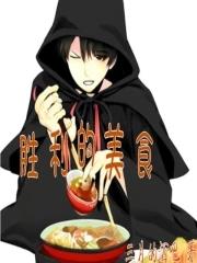 胜利的味道