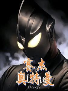 杰克赛罗奥特曼