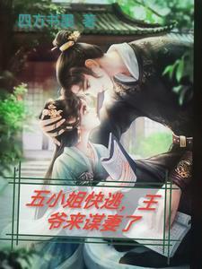 五小姐是哪部里的