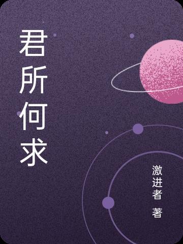 问君何所求 出处