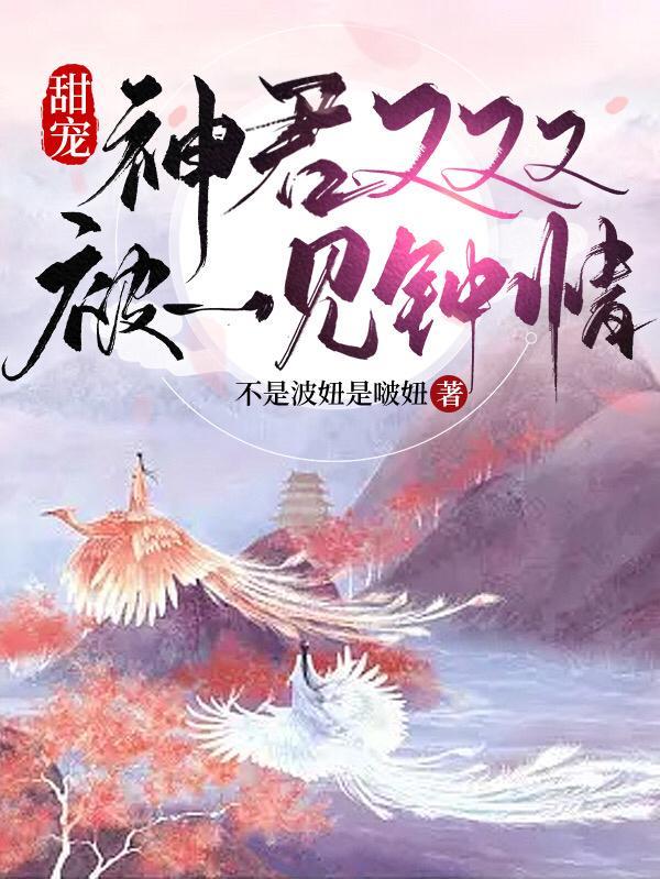 神君脑袋又进水了番外