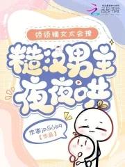 娇娇女和糙汉子的爱情