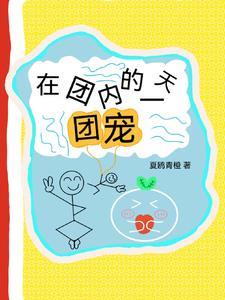 我在团宠文里当学霸