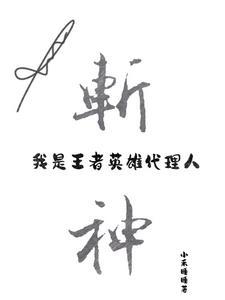 斩神我是王者英雄代理人九尾狐