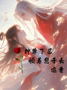 神尊宠妻无下线