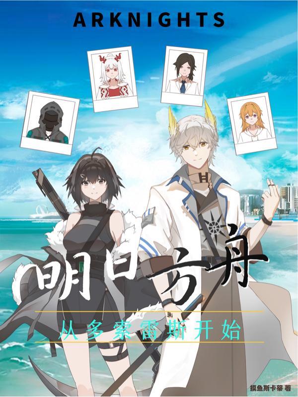 明日方舟多索雷斯dh4