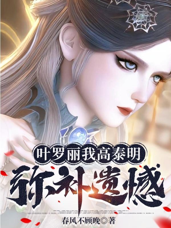 精灵梦叶罗丽高泰明视频