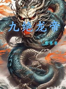 九玄龙帝免费全文阅读