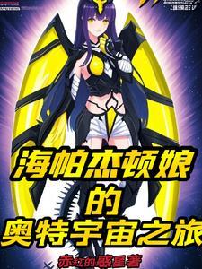 海帕杰顿是哪一集