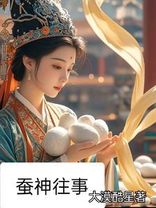 蚕神姑娘主要内容是什么