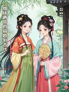 两姐妹穿越古代都是王妃的