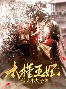 穿越之倾世拽妃全文免费阅读