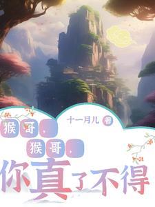 猴哥猴哥你真了不得是什么歌词