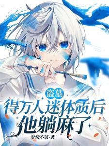 盗墓得万人迷体质后他躺麻了笔趣阁
