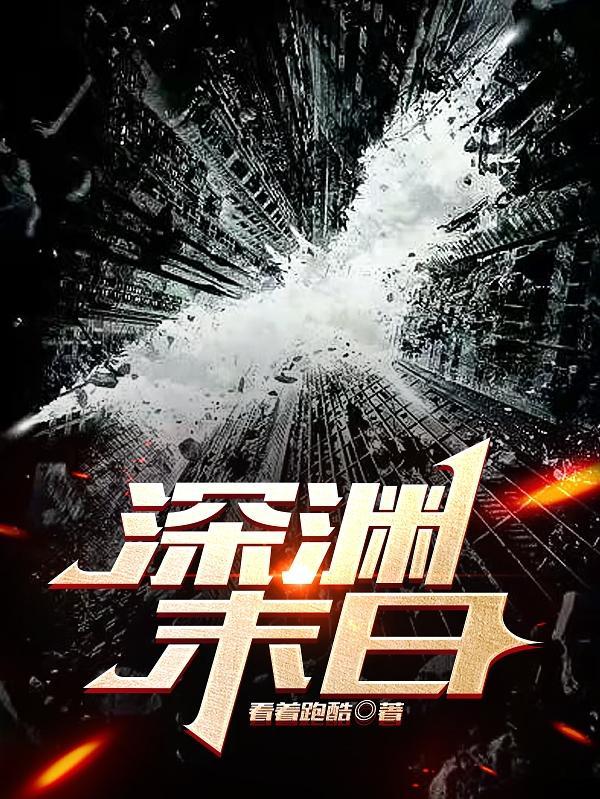 深渊末世