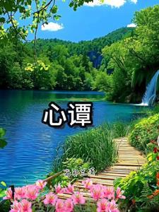 白沙爱心谭