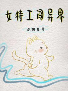 女特工穿越经典