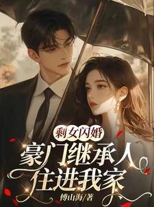 剩女嫁豪门婚后别样全文免费阅读