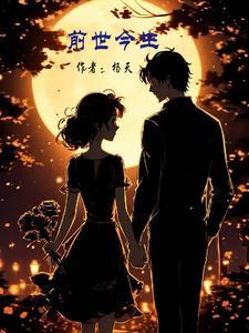 前世今生cp