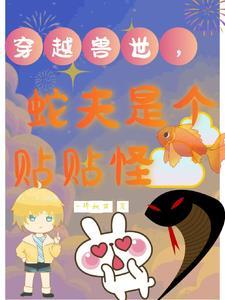 穿越兽世 蛇