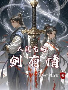 人间无情下一句