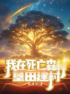 异世界悠闲农家生活