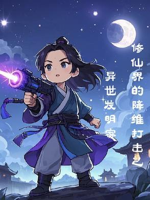 异世界修真的
