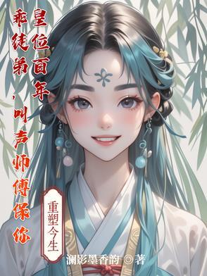 独断万古女主