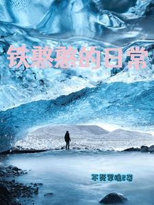 关于铁憨憨的段子