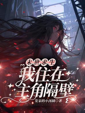 我在末世求生记 男女有声