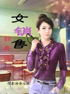女销售的成功之路