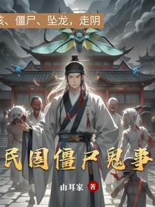 民国的鬼故事
