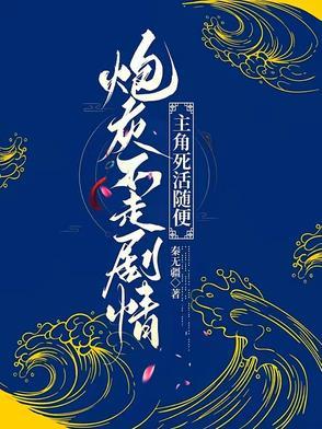 炮灰不走剧情by一曲而文
