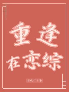 重逢的恋人
