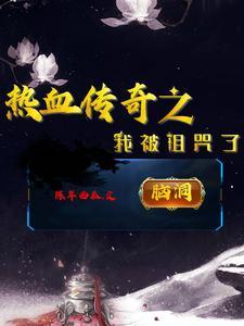 传奇中的诅咒有什么用